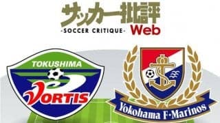 【J1プレビュー】「新たな歴史を刻むために」2位浮上の横浜FMに徳島が挑む！