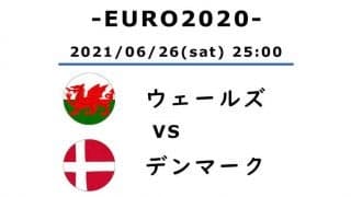 【EURO2020】ウェールズ対デンマーク(1)なぜデンマークは4対0の大差でウェールズを下せたのか