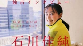 卓球生活20年を超えて　石川佳純「始めた頃も今も変わらない喜び」