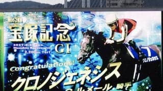 WIN5は332票的中！クロノジェネシスが連覇