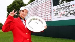 菊地絵理香「もっともっと強くなりたい」　4日間大会で4年ぶりツアー通算4勝目