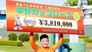 【久留米記念】混戦制した吉田拓矢が2回目の記念V！