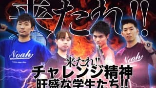 ちょっと変わった、テニススクール・ノアの新卒採用「社員に勝ったら即採用！」 来たれ!!　チャレンジ精神旺盛な学生たち!!