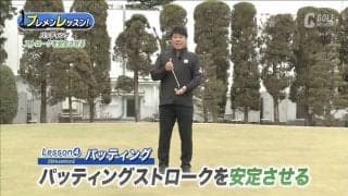 パッティングストロークを安定させよう！辻村明志ツアープロコーチ