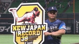 西武平良、39試合連続無失点のプロ野球新記録樹立　06年の藤川球児をついに抜く
