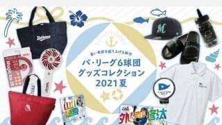 暑い季節の戦いをさらに盛り上げる新作　パ6球団グッズコレクション2021夏