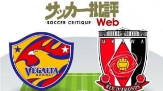 【J1プレビュー】仙台VS浦和　対照的な試合日程…仙台は降格圏脱出なるか!?