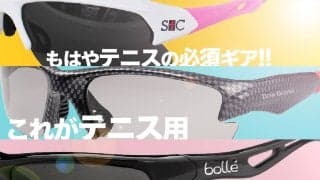 もはやテニスの必須ギア!! 偏光？調光!? テニスに特化したおすすめサングラスを紹介