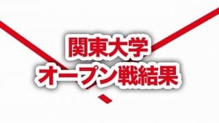 春季関東大学男子1部オープン戦の試合結果