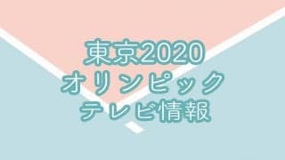 東京2020オリンピックテレビ放送スケジュール