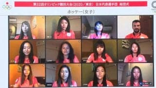 東京五輪日本代表が結団式　ホッケー男女選手らオンライン参加