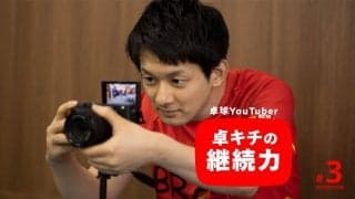 「続けるコツは諦めること」総再生数1億回超えの卓球YouTuber・卓キチの継続力