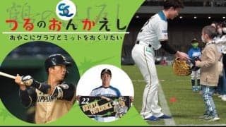 親子にグラブとミットを届けたい！～ファイターズ鶴岡慎也選手兼任コーチによる“鶴の恩返し”