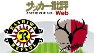 【J1プレビュー】「柏と鹿島」最後の最後に見どころが!?　見逃せない激突