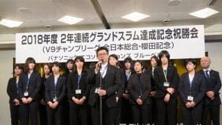 パナソニックブルーベルズ　2年連続グランドスラム達成記念祝勝会！