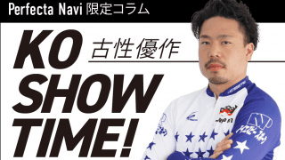 古性優作の「KOSHOW TIME!」Vol:2