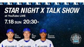 DeNA、18日に今永＆牧＆桑原が生配信トークショー開催　公式YouTubeで無料視聴