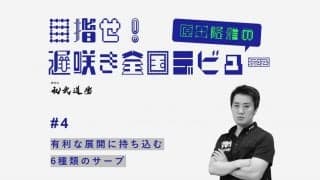 【高校卓球】トリッキーながらもシンプル　6種類のサーブで有利な展開に