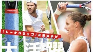 「トーナグリップ」ドライタイプの効果と使用プロテニス選手のウィンブルドン2021大会活躍結果