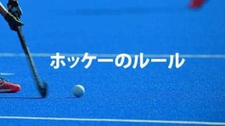 これであなたもホッケー通　ホッケーのルールを知ろう！