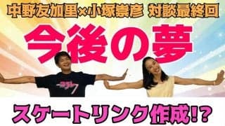 【フィギュア】小塚崇彦が語る壮大な夢「大ちゃん、なるくん、美姫、真央を集めて・・・」