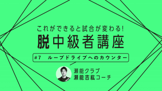 【卓球技術】ループドライブに対するカウンター　フォア・バックそれぞれで大切なポイントは