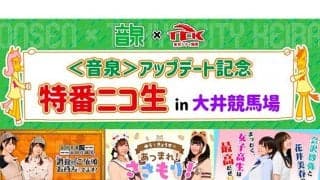 【地方競馬】「ウマ娘」人気声優らが出演　大井競馬がインターネットラジオ＜音泉＞とコラボイベントを実施