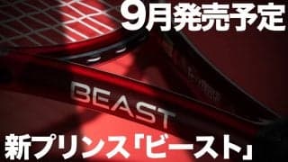 新prince BEAST／プリンス「ビースト」9月発売予定!!　3代目“赤き野獣”はどんなモデルになるのか!?