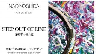 吉田尚生 個展「STEP OUT OF LINE 自転車で描く道」開催