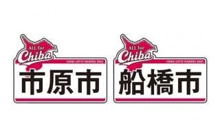 ロッテが8月31日＆9月1日にCHIBAユニホーム着用　右袖には市原市と船橋市のロゴ掲出