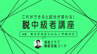 【卓球技術】これができればロングサーブは怖くない　その名も“サイドスピンレシーブ”