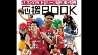 東京2020 バスケットボール日本代表 応援BOOK