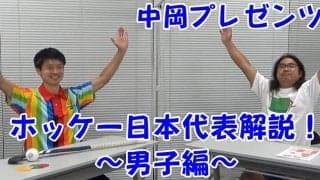 ホッケーアンバサダー・ロッチ中岡創一さんがホッケー日本代表注目選手を紹介