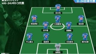 日本代表、メキシコ戦のスタメン発表！ 初戦からの変更は相馬勇紀のみ、三笘薫がベンチ入り