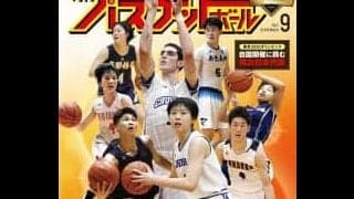 ７月26日発売『月バス』最新９月号は２年ぶりに開催のインターハイを徹底ガイド！