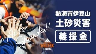 B3ベルテックス静岡が熱海市伊豆山土砂災害における募金活動を実施