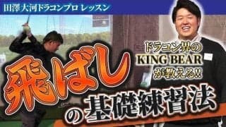 【動画】ドラコンプロが教える「飛ばし」と「方向性」それぞれの基礎練習法
