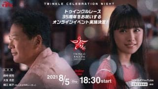 祝！トゥインクルレース35周年！8月5日に一夜限りのオンラインイベント開催決定！田中哲司さん、大友花恋さんが登場！