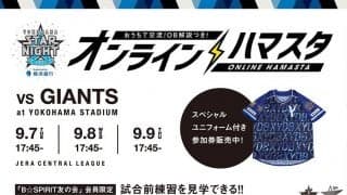 DeNA「オンライン　YOKOHAMA STAR☆NIGHT 2021」を開催　9月7日からの巨人3連戦で