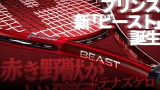 プリンス新「ビースト」誕生!＜より獰猛になった赤き野獣を #テナズケロ＞
