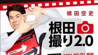 【根田撮り2.0】根田空史のPHOTOコラム