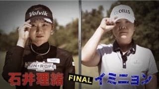【動画】石井理緒vsイ・ミニョンのマッチプレー！ゴルフ真剣勝負 the MATCH 〜女子プロ3マッチトーナメント〜1番ホール