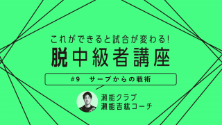 【卓球技術】初級者から上級者まですべての選手に有効　サーブからの“必殺戦術”