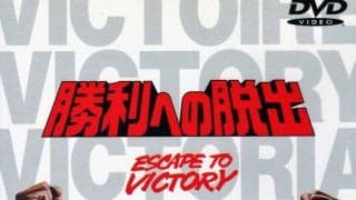 大住良之の「この世界のコーナーエリアから」連載第70回「『勝利への脱出』はサッカー映画の最高峰」(1)スタローンとマイケル・ケイン、そしてペレ
