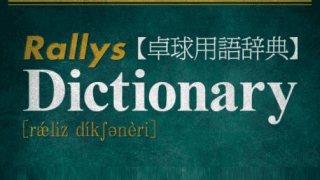 回り込みフォアドライブ