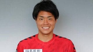 福島DF佐藤和樹が完全移籍で八戸復帰 「ただいま！」