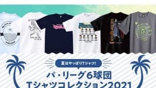 おしゃれ、選手とお揃い…　希望の一枚が見つかるパ・リーグTシャツコレクション