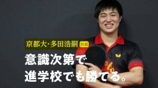 1日2時間の練習でインハイベスト32　“文武両道を極める男”京都大・多田、卓球と勉強両立の秘訣