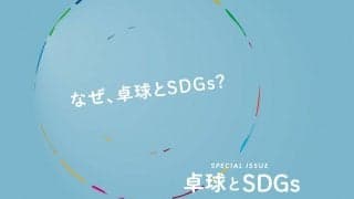 はじめに「なぜ、卓球とSDGs」？