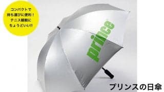 テニスの熱中症予防＆快適なスポーツ観戦の必需品！　持ち運びに便利なプリンスの日傘「UVコンパクトパラソル」